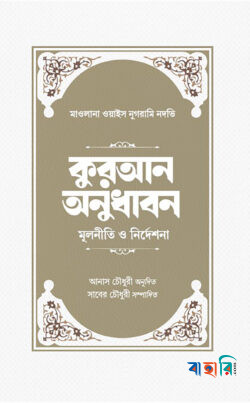 কুরআন অনুধাবন মুলনীতি ও নির্দেশনা
