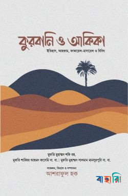 কুরবানি ও আকিকা