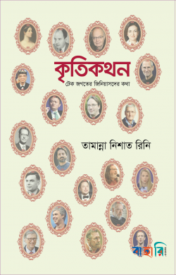কৃতিকথন