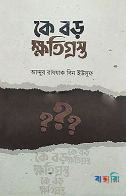কে বড় ক্ষতিগ্রস্ত?