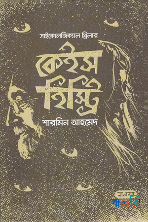 কেইস হিস্ট্রি