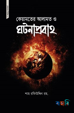 কেয়ামতের আলামত ও ঘটনাপ্রবাহ