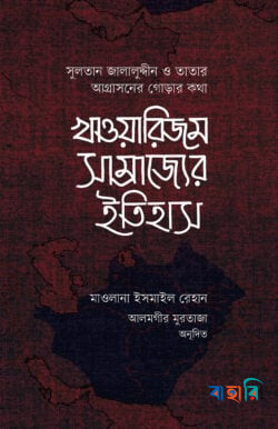 খাওয়ারিজম সাম্রাজ্যের ইতিহাস - ১ম ও ২য় খন্ড