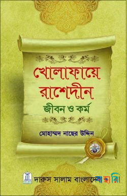 খোলাফায়ে রাশেদীন জীবন ও কর্ম