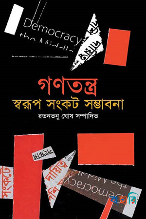 গণতন্ত্র: স্বরূপ সংকট সম্ভাবনা
