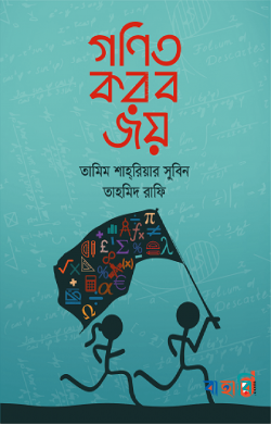 গণিত করব জয়