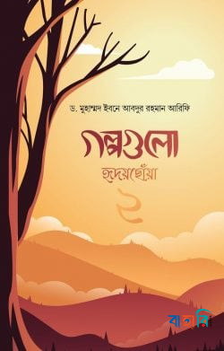 গল্পগুলো হৃদয়ছোয়া ২