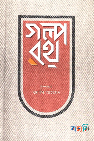গল্পরথ