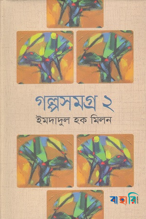 গল্পসমগ্র ২