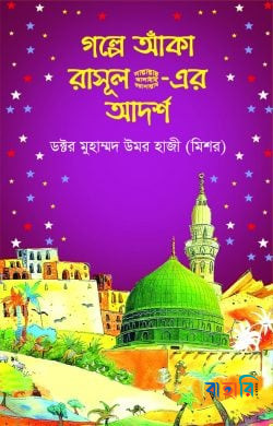 গল্পে আঁকা রাসূল সা.-এর আর্দশ