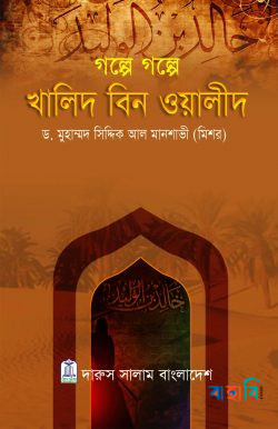 গল্পে গল্পে খালিদ বিন ওয়ালীদ