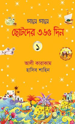 গল্পে গল্পে ছোটদের ৩৬৫ দিন - ১