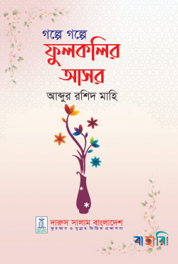 গল্পে গল্পে ফুলকলির আসর