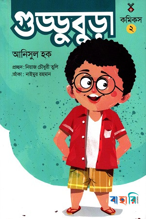 গুড্ডু বুড়া ২