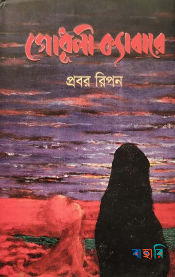 গোধূলী ক্যাবারে