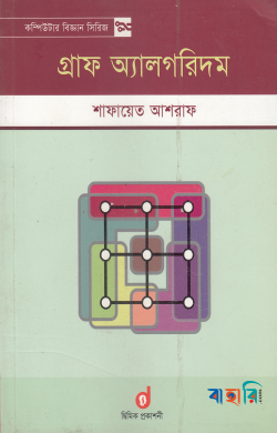 গ্রাফ অ্যালগরিদম