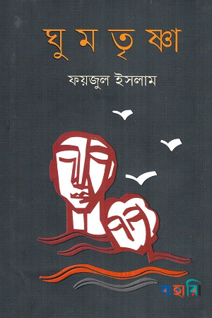 ঘুমতৃষ্ণা