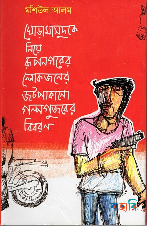 ঘোড়ামাসুদ
