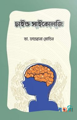 চাইল্ড সাইকোলজি