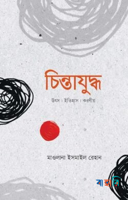 চিন্তাযুদ্ধ
