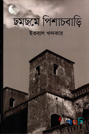 ছমছমে পিশাচবাড়ি