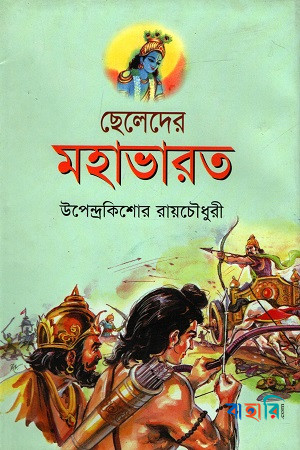 ছেলেদের মহাভারত
