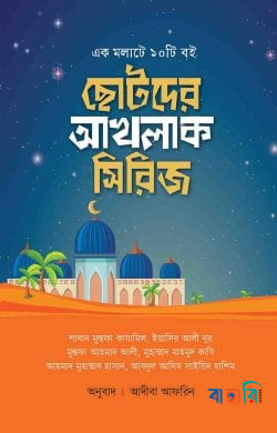 ছোটদের আখলাক সিরিজ