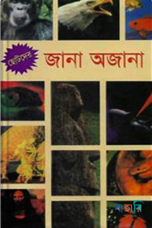 ছোটদের জানা অজানা