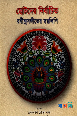 ছোটদের নির্বাচিত রবীন্দ্রসঙ্গীতের স্বরলিপি