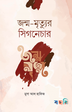 জন্ম-মৃত্যুর সিগনেচার