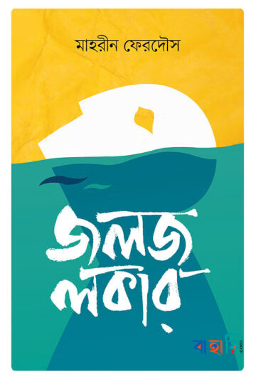 জলজ লকার