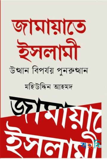 জামায়াতে ইসলামী