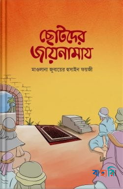 ছোটদের জায়নামায
