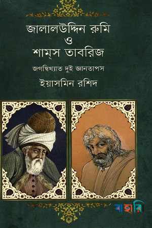 জালালউদ্দিন রুমি ও শামস তাবরিজ