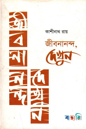 জীবনানন্দ দেখুন