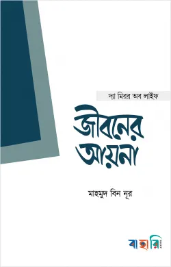 জীবনের আয়না