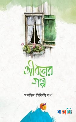 জীবনের গল্প