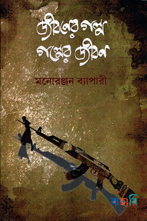 জীবনের গল্প, গল্পের জীবন