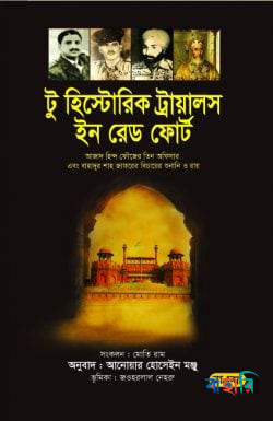 টু হিস্ট্রোরিক ট্রায়ালস ইন রেড ফোর্ট