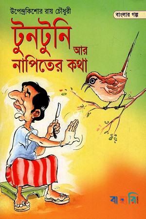 টুনটুনি আর নাপিতের কথা