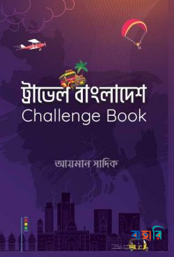 ট্রাভেল বাংলাদেশ চ্যালেঞ্জ বুক