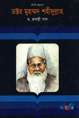 ডক্টর মুহম্মদ শহীদুল্লাহ