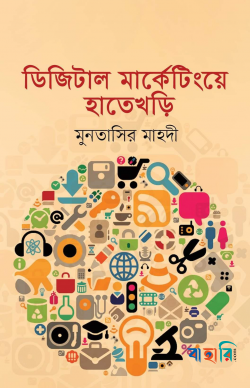 ডিজিটাল মার্কেটিংয়ে হাতেখড়ি