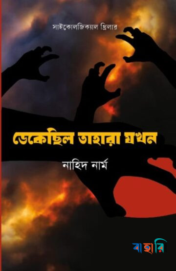 ডেকেছিল তাহারা যখন