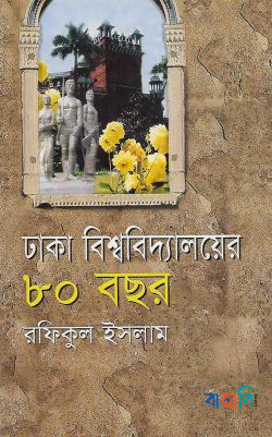 ঢাকা বিশ্ববিদ্যালয়ের আশি বছর (১৯২১-২০০১)