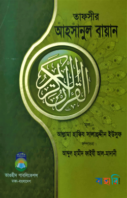তাফসীর আহসানুল বায়ান