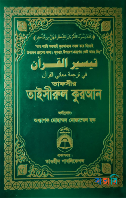 তাফসীর তাইসীরুল কুরআন - বিষয়সূচী ছাড়া