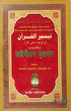 তাফসীর তাইসীরুল কুরআন - বিষয়সূচী সহ
