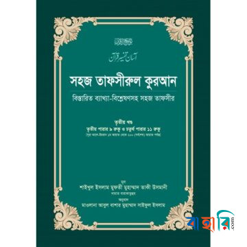 সহজ তাফসীরুল কুরআন-৩য় খণ্ড