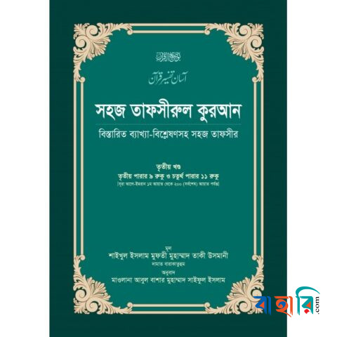 সহজ তাফসীরুল কুরআন-৩য় খণ্ড
